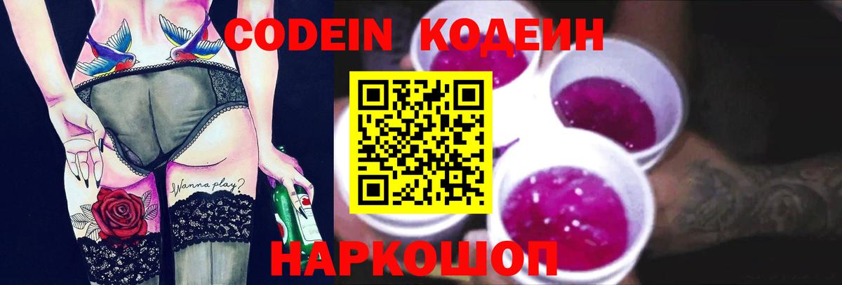 Codein напиток Lean (лин) Павловский Посад